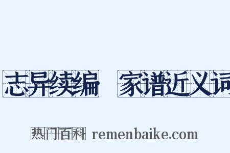 志异续编·家谱近义词是什么意思的图片